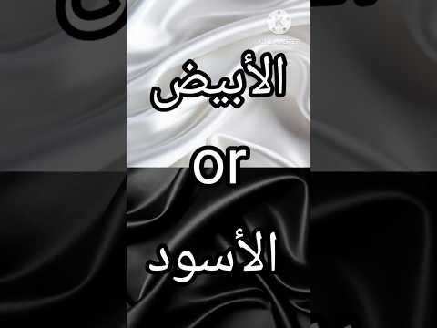 لو خيروك للبنات الأبيض ضد الأسود