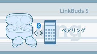 LinkBuds S　初めて機器登録（ペアリング）する方法