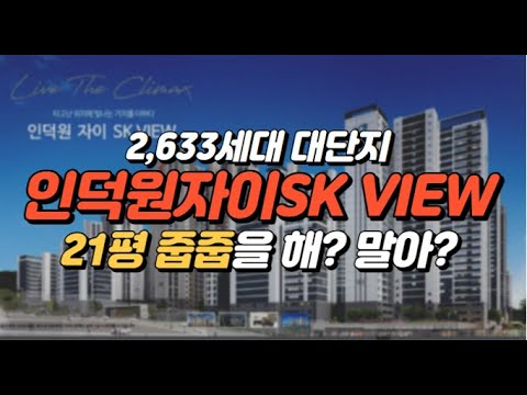   인덕원 자이SK뷰 21평 47타입 줍줍 괜찮은지 비교분석해봅니다 자세히 살펴보시죠