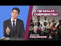 Где начало совершенства? Роман Кисаков о главной проблеме нашего времени