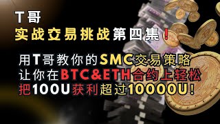 实战#4｜BTC合约突破Asian Kill Zone后我挂多吃整段获利了超过300%！🔥｜BOS确认+结构回踩节奏进场｜T哥10集SMC交易策略实战挑战