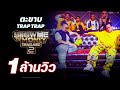 [ SMTMTH2 ] ตะขาบ - TRAP TRAP | DISS BATTLE | HIGHLIGHT