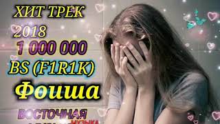 Firik Э худо хаста шудум ё барша ёки барма 😢😢2018 2019