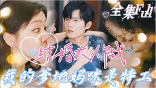 [MULTI SUB] 《结婚大作战》[💕新剧]美女特工对总裁见色起意一见钟情，隐藏马甲带着儿子闪婚，每天制造机会拿下他~直到一次执行任务时，发现他的身份也不简单 MTDJ