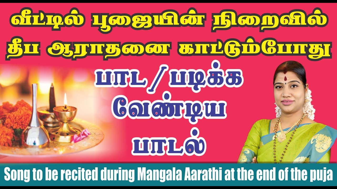 Pathikam to be sungrecited during Deeparathan at the end of Puja Song to be recited during Mangala Aarathi