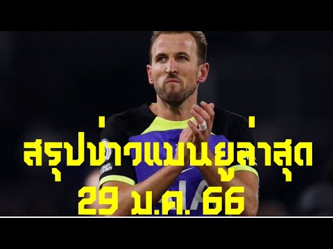 สรุปข่าวแมนยูล่าสุด 29ม.ค.66 ท็อตแนม มั่นใจมาก Harry Kane จะปฏิเสธออกจาก Spurs และเซ็นสัญญาฉบับใหม่