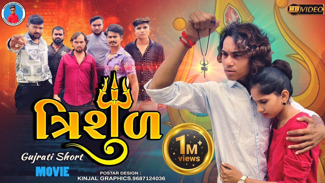 Prakash solanki new video || Trishul || ત્રિશુળ || Gujrati love story || gujrati short movie ||