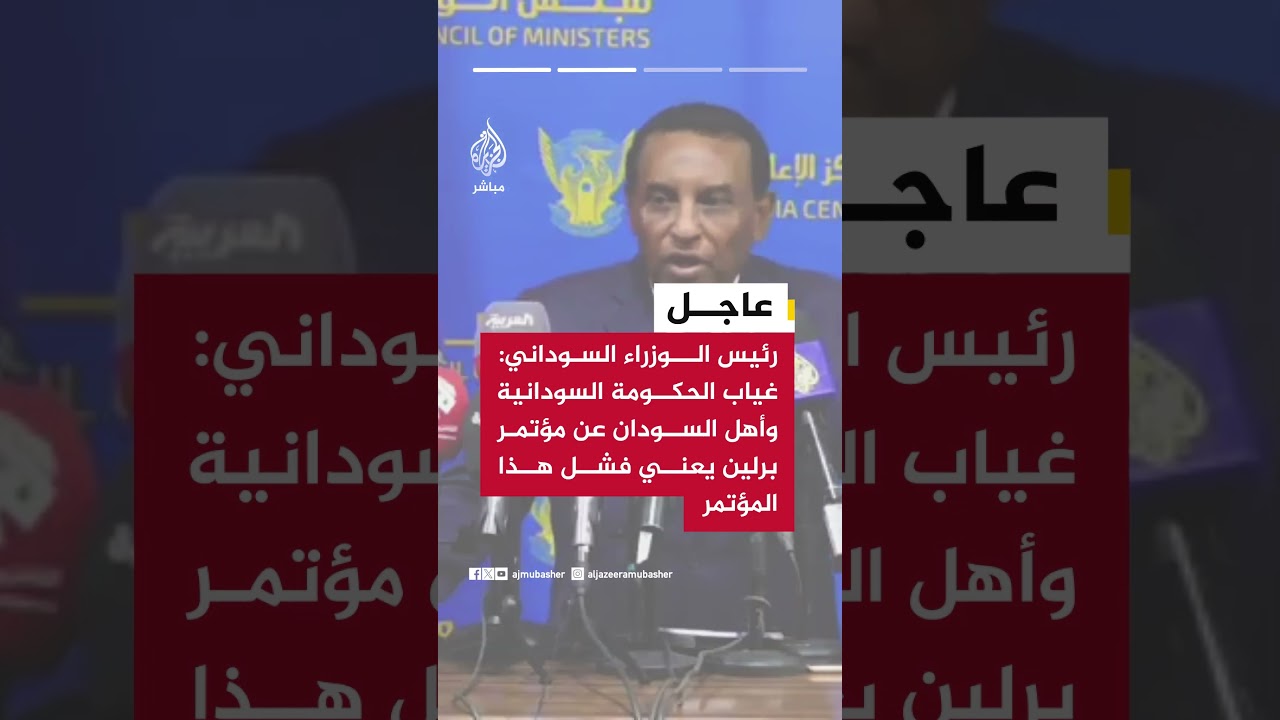 رئيس الوزراء السوداني: لا يوجد في مؤتمر برلين من يمثل السودان بشكل رسمي