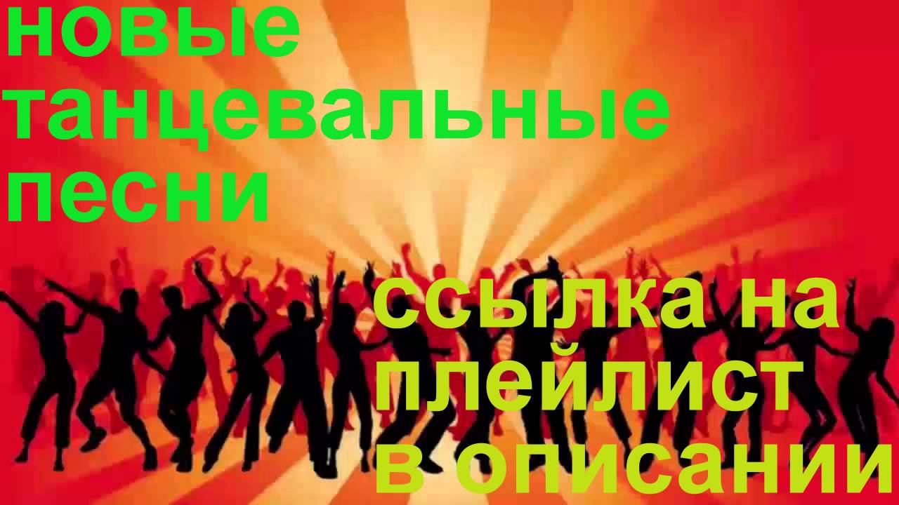 Танцевальная музыка для гулянки русские