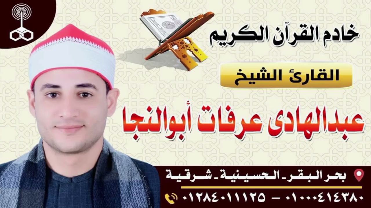 ربع الجنازه عزاء فقيد شباب عائلة ابو عزب خيرالله حمدي القارئ الشيخ عبدالهادي عرفات ابوالنجا 