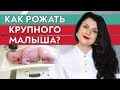 Когда крупный ребёнок - кесарево сечение или естественные роды? / Как родить крупного ребёнка?