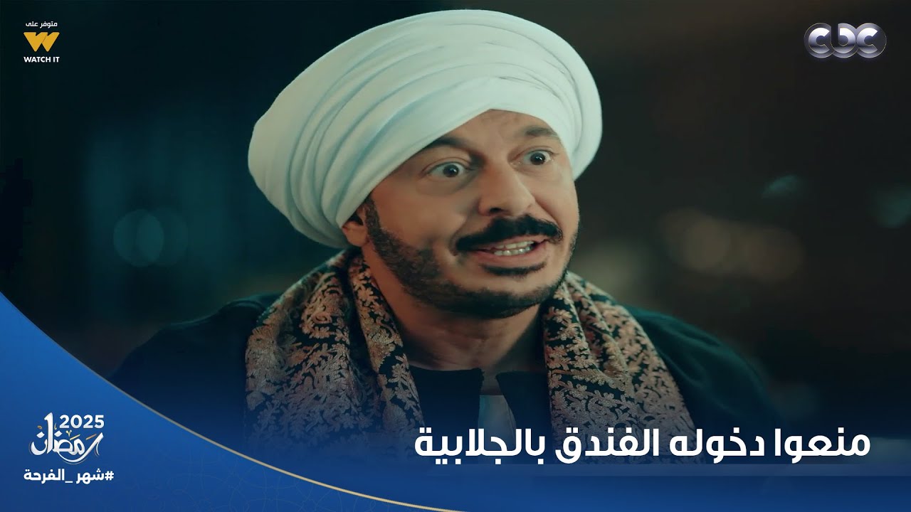 حكيم باشا | حكيم وصل القاهرة وعربيته على ونش بسبب عين عمته.. ومنعوا دخوله الفندق بالجلابية