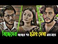Arosh Khan Natok 2025 ব চ ছ দ র বহ বছর পর হঠ ৎ দ খ ত র স থ Sunerah Bangla Drama Clips 2025 
