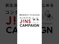 コンタクトもJINSキャンペーン