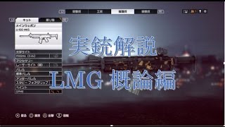 【BF4 実況】実銃解説　各LMG概論編by中の人A