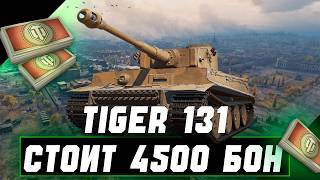 Tiger 131 | НЕМЕЦКИЙ ТЯЖ ЗА 4500 БОН | СТОИТ ЛИ ПОКУПАТЬ? | ОБЗОР