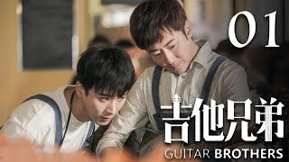 吉他兄弟 第1集 | Guitar Brothers EP01 | 应昊茗、高梓淇携手创业,再现中国合伙人