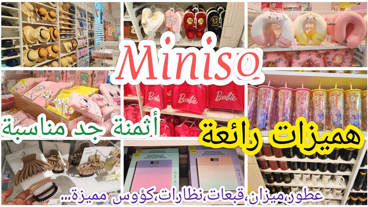 جديد عروض مينيسو Miniso🛑بغيتي تشري هدية وحرتي🤔مرحبا بيك فمينيسو👌أكيد غادي تلقى هديتك🛍️جديد 2025🎊