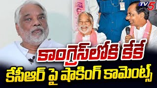 Keshava Rao INTERESTING Comments On KCR Before Joining in Congress | Revanth Reddy | TV5 News