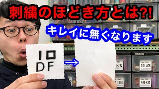 刺繍ほどき 刺繍はやり直しができる サテン刺繍をほどきます 刺繍の取り方 Youtube
