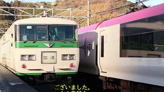 185系の回送を片瀬白田駅にて撮影 マリンエクスプレスとの交換停車