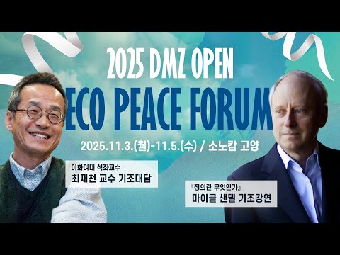DMZ에서 시작하는 미래 길 찾기 | 2025 DMZ OPEN 에코피스포럼