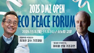 DMZ에서 시작하는 미래 길 찾기 | 2025 DMZ O DMZ에서 시작하는 미래 길 찾기 | 2025 DMZ O