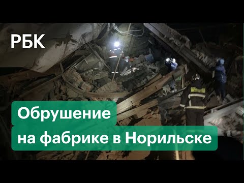 Пятеро пострадали, один человек погиб. ЧП на Норильской обогатительной фабрике. Видео