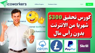 كورس تحقيق ربح 300$ دولار شهريا من موقع picoworkers بدون راس مال | الجزء الاول