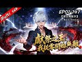 🔥【重製版全集】獻祭之王:我從零開始無敵 EP01-147 ⚔️菜鳥開局?全民成神時代,我靠億萬獻祭一路升級!直到系統說:下一次獻祭,將決定你的命... #男频 #热血 #逆袭 丨無音樂版