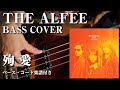 【THE ALFEE】殉愛 ベース弾いてみた【Bass cover】(字幕解説付き、コード・楽譜リンクあり)