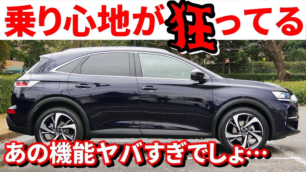 DS7クロスバック試乗インプレ！あの先進機能で驚愕の乗り心地を実現！驚きました…