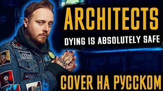 Architects - "Dying Is Absolutely Safe" (Cover На Русском) (by Foxy Tail)