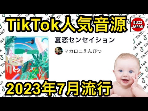 【TikTok】2023🇯🇵バズった音源【夏恋センセイション】