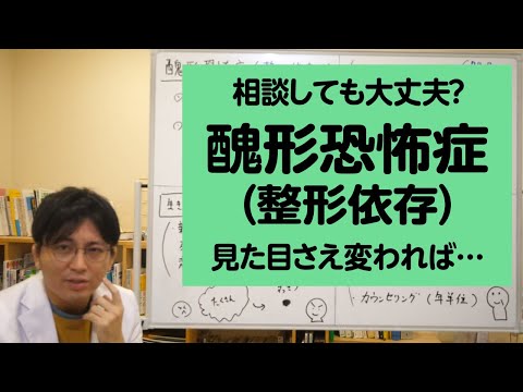 相談しても大丈夫？　醜形恐怖症、整形依存症について解説します【精神科医が一般の方向けに病気や治療を解説するCh】