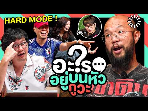 Hard Mode อย่าดูเฉลยนะ! [อะไรอยู่บนหัวกูวะ ... EP.24]