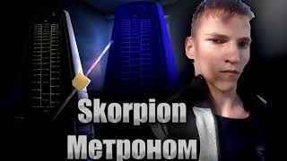 Skorpion - Метроном(Премьера 2021)