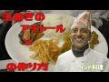 【インド料理】辛くておいしい！玉ねぎのアチャールの作りかた