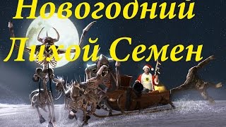 Новогодний Лихой Семен - В Поисках Санта Клауса и Новогодний Беспредел Новогодний Лихой Семен - В Поисках Санта Клауса и Новогодний Беспредел