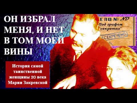 ИСТОРИЯ самой загадочной ЖЕНЩИНЫ 20 века МАРИИ Закревской