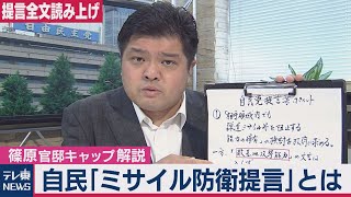 【解説】自民党「ミサイル防衛提言」とは？　篠原官邸キャップが読み解く（2020年7月31日）