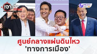 ศูนย์กลางแผ่นดินไหว 'ทางการเมือง' (30 พ.ค. 67) | เจาะลึกทั่วไทย