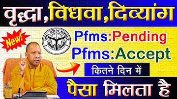 यूपी पेंशन : Pfms pending vs Pfms Accepted कितने दिन में पैसा मिलता है | up pension