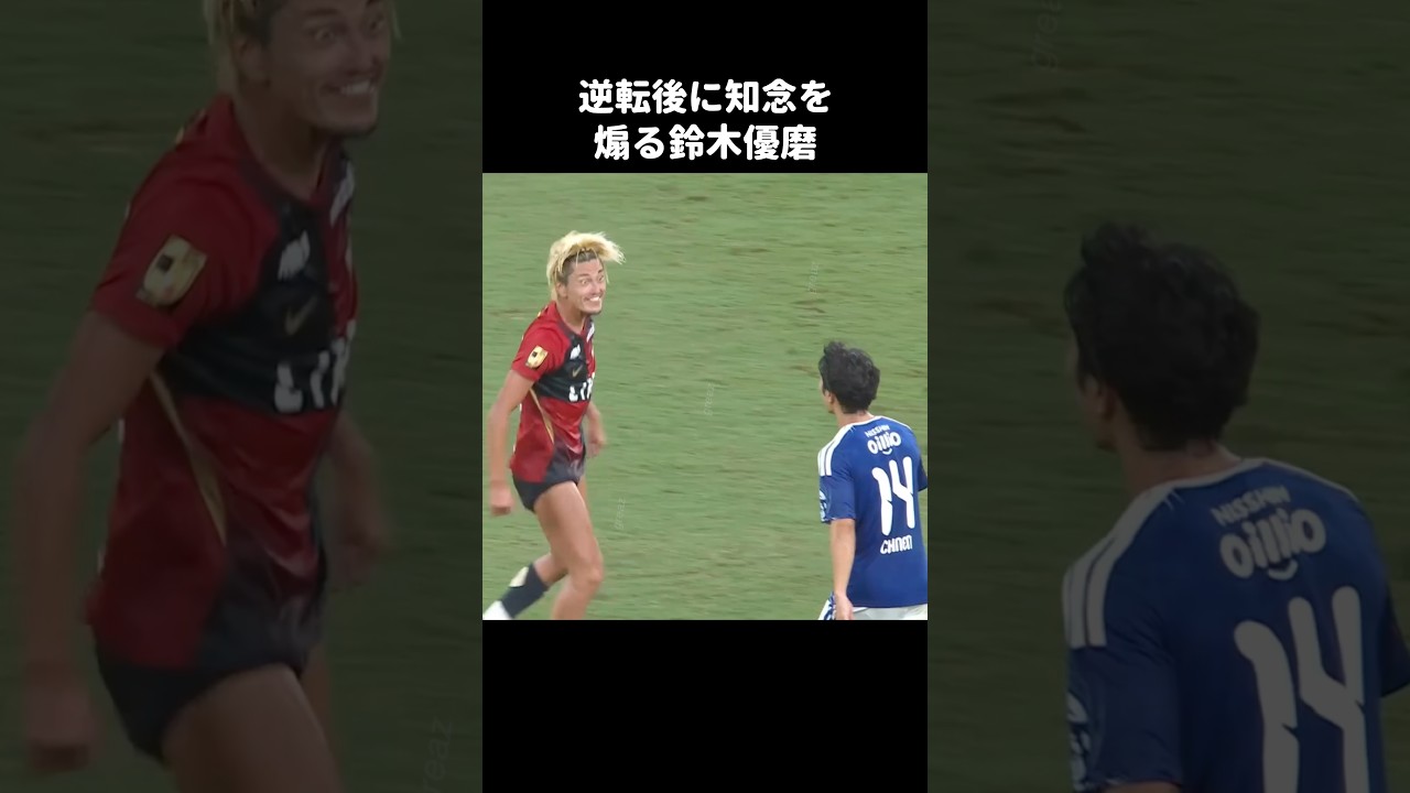 逆転後に知念慶を煽る鈴木優磨 #shorts #鹿島アントラーズ #jリーグ #サッカー