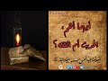 أيهما أهم الحديث أم الفقه الشيخ عبدالمحسن العباد 