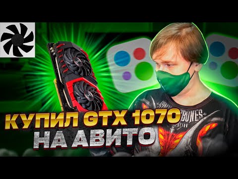 GTX 1070 С АВИТО - обслуживание видеокарты и тест в играх GTX 1070 2023