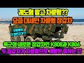 한국이 새롭게 개발해 일선에 배치중인 K808과 K806 차륜형 장갑차!!궤도형이 아니라 차륜형으로 개발된 이유가 무엇일까??
