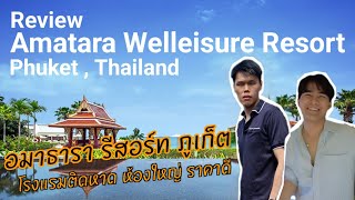 รีวิวโรงแรมอมาธารา รีสอร์ท ภูเก็ต แบบครบๆ (Review: Amatara Welleisure Resort , Phuket , Thailand)
