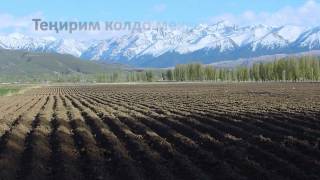 Кыргыз жерим (The Land of Kyrgyz)