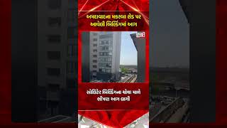Ahmedabad Makarba Fire | Ahmedabad ના Makarba Road પર આવેલી બિલ્ડિંગમાં આગ | Gujarat First